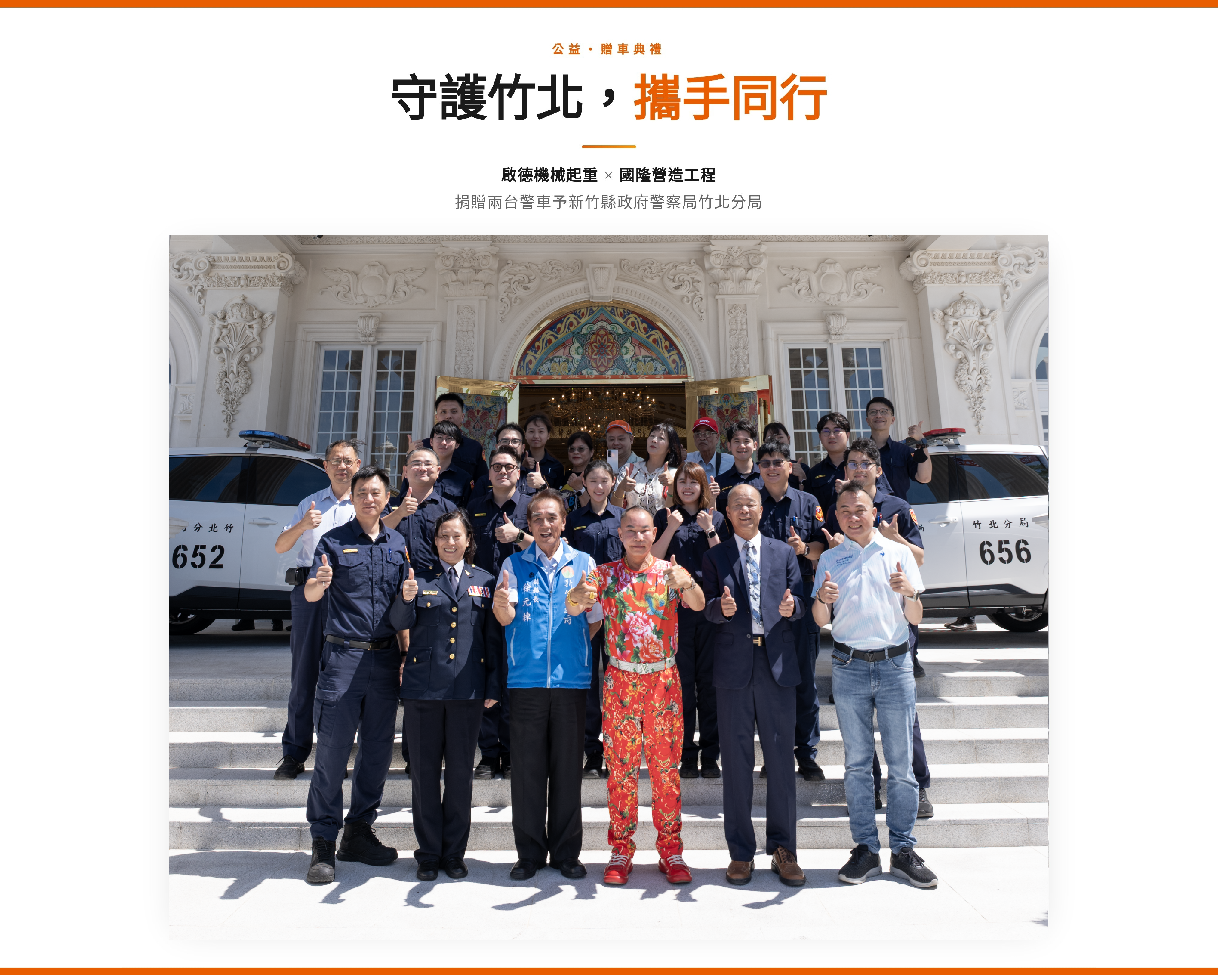 啟德機械起重工程股份有限公司警車捐贈竹北分局活動
