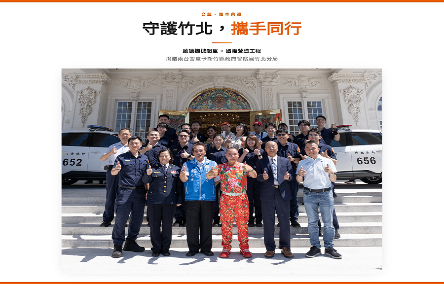 啟德機械起重工程股份有限公司警車捐贈竹北分局活動