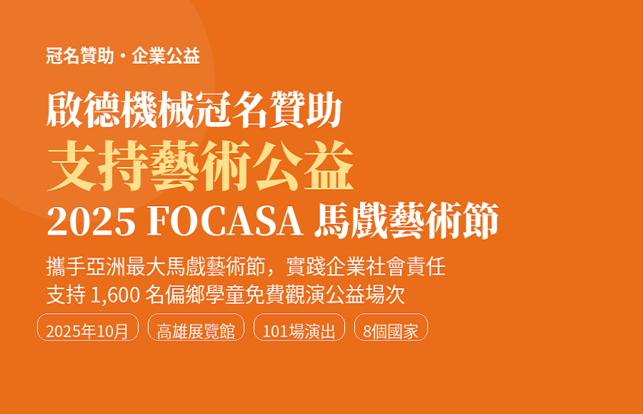 啟德機械冠名贊助2025 FOCASA馬戲藝術節